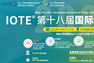 
     2022 IOTE Выставка Интернета вещей пройдет 15-18 ноября.
    